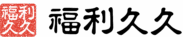 福利久久 –  123 GoGo購