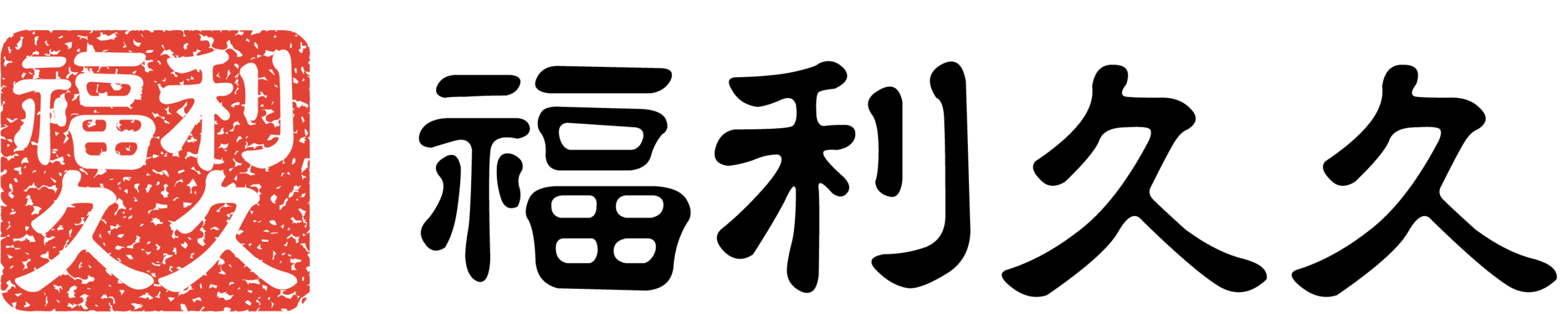 福利久久 –  123 GoGo購